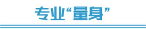 專業(yè)量身